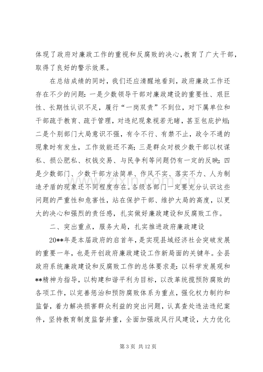 县长廉政工作会议讲话.docx_第3页