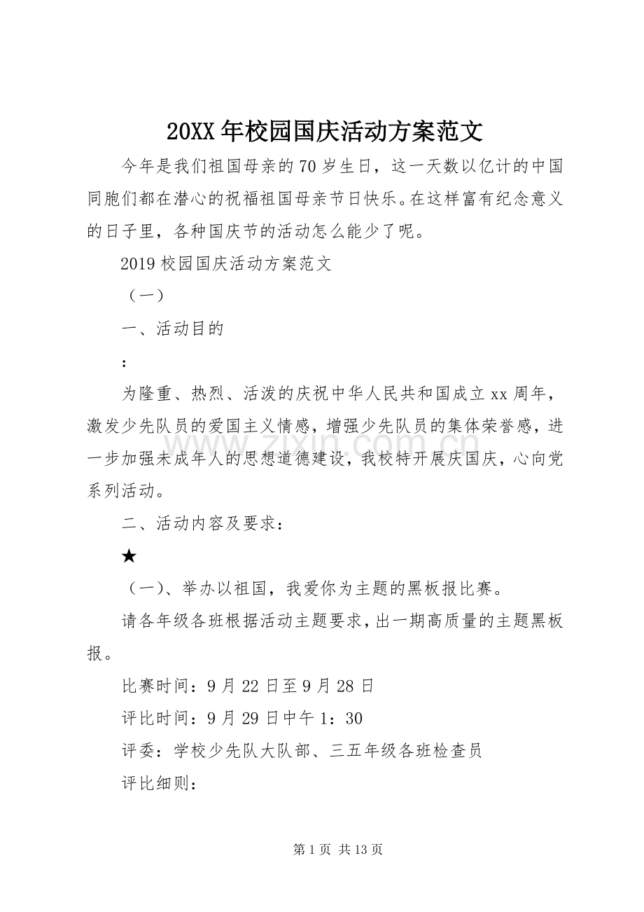 XX年校园国庆活动实施方案范文.docx_第1页