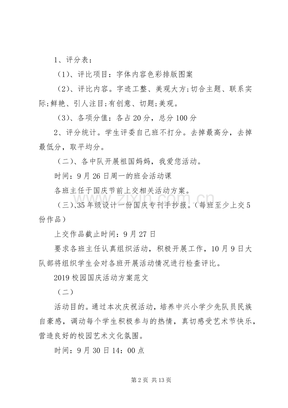 XX年校园国庆活动实施方案范文.docx_第2页