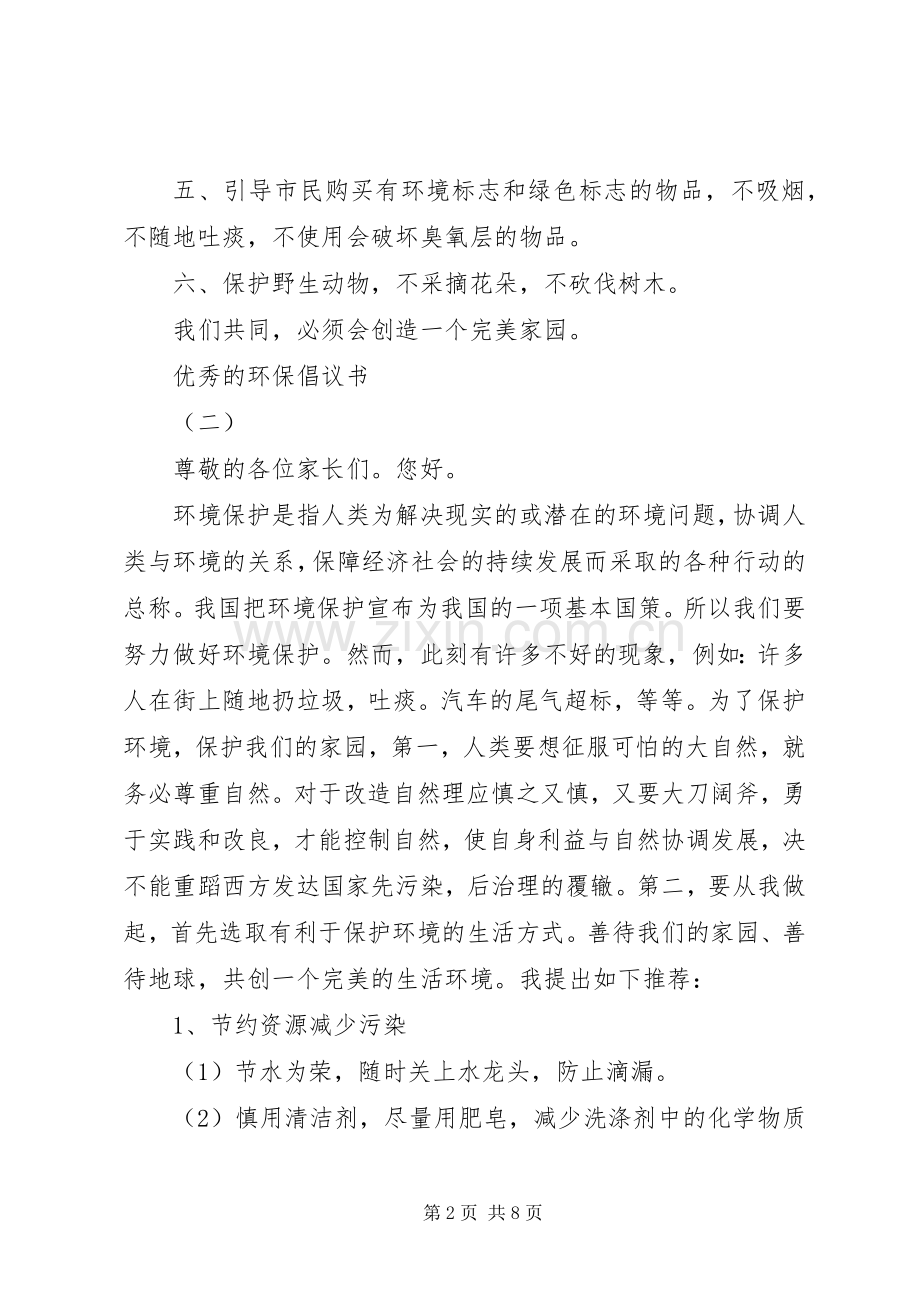 优秀的环保倡议书.docx_第2页