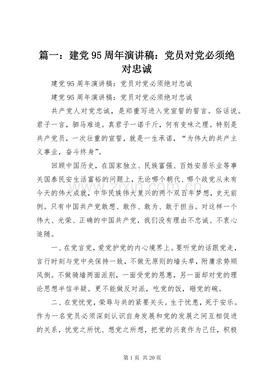 篇一：建党95周年演讲稿：党员对党必须绝对忠诚.docx_第1页