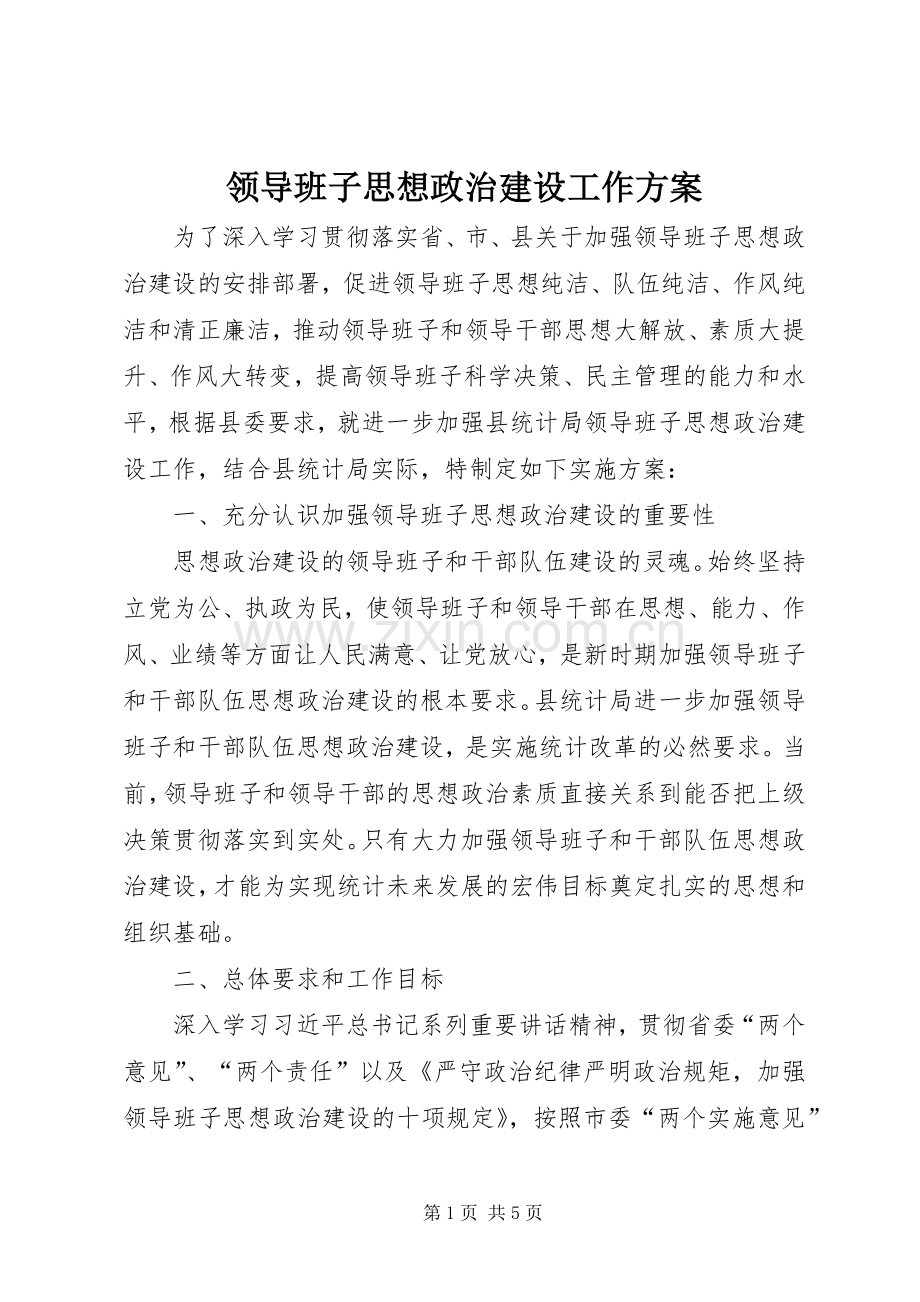 领导班子思想政治建设工作实施方案.docx_第1页