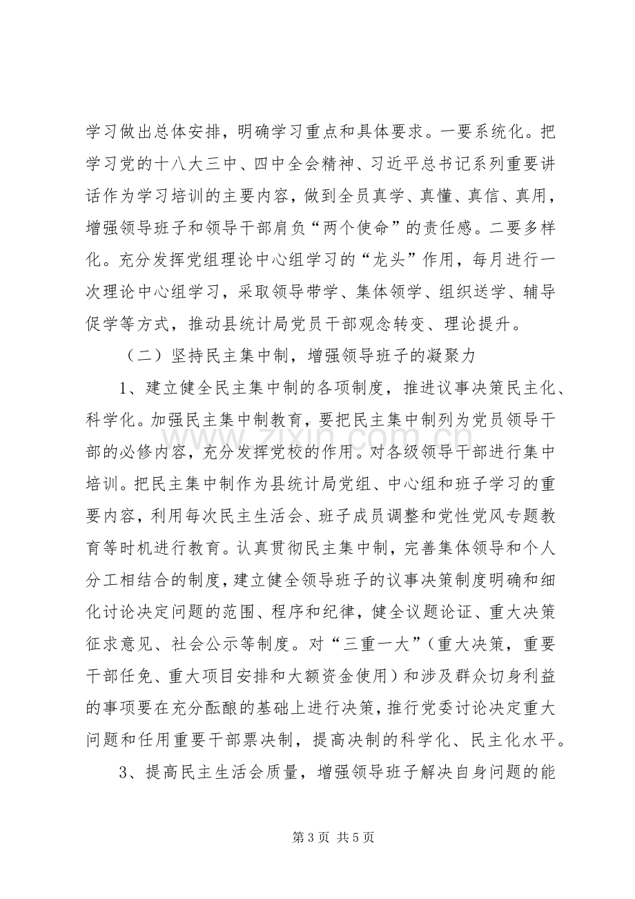 领导班子思想政治建设工作实施方案.docx_第3页