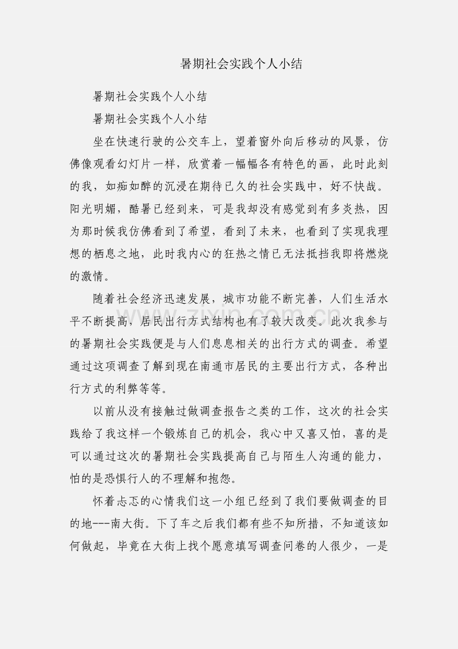 暑期社会实践个人小结.docx_第1页