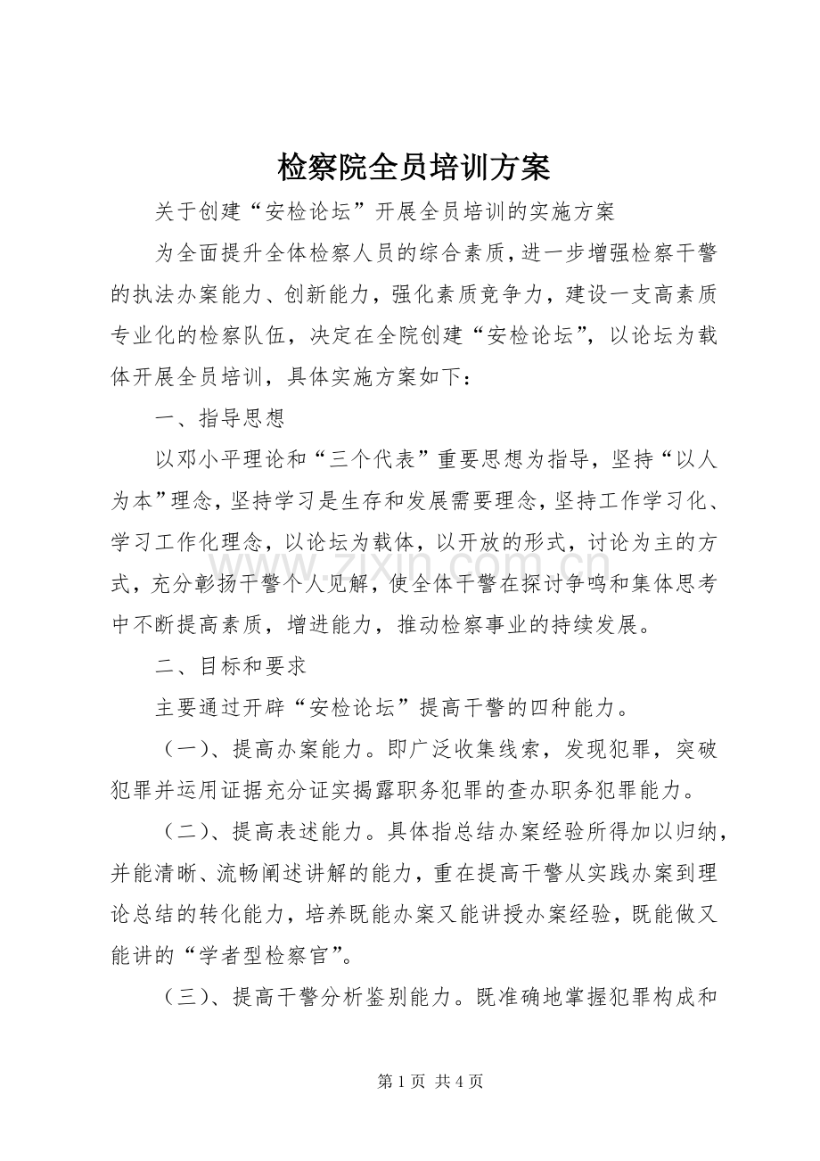 检察院全员培训实施方案 .docx_第1页