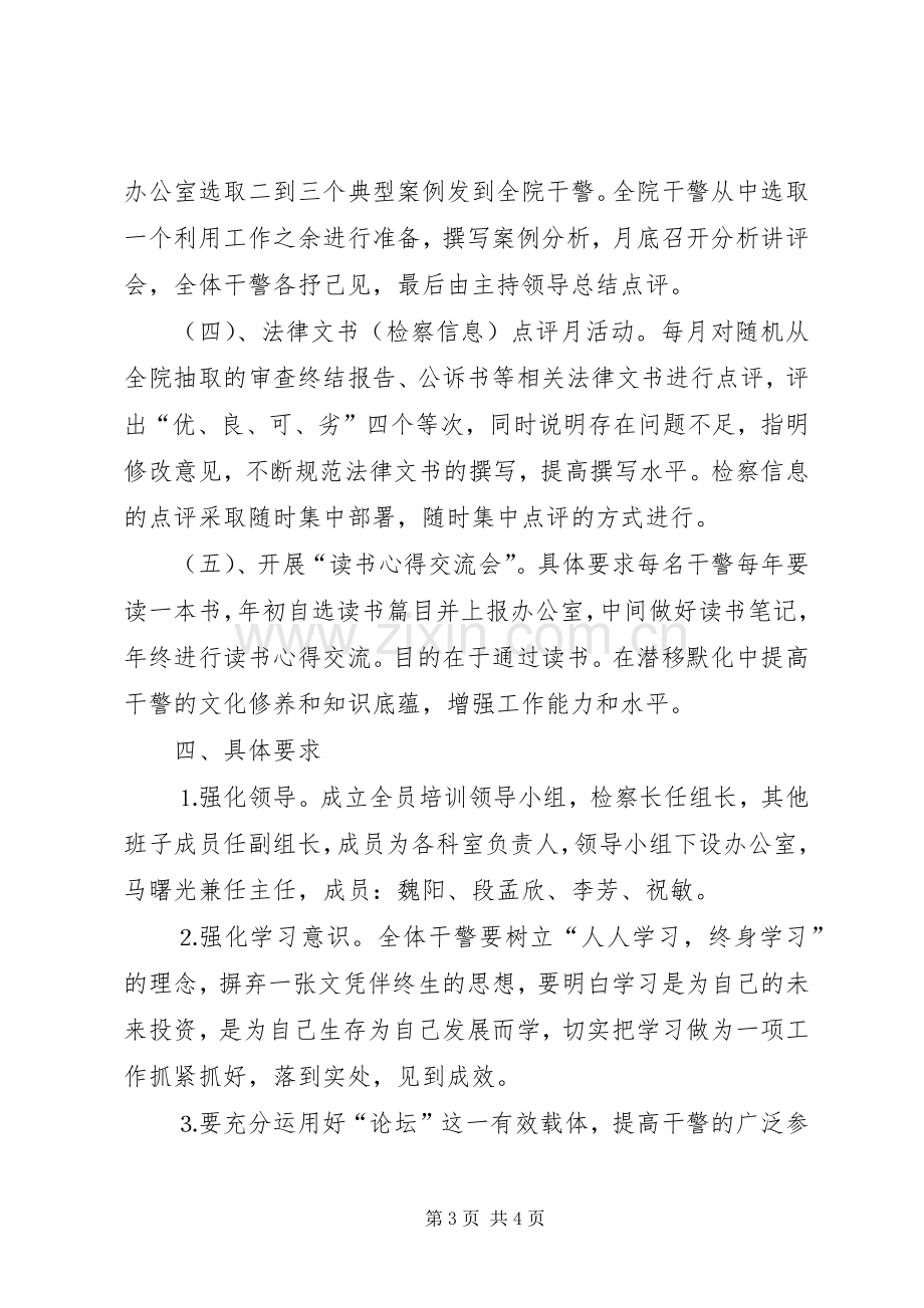 检察院全员培训实施方案 .docx_第3页