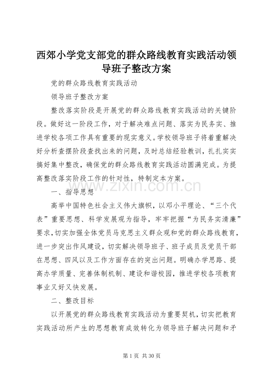 西郊小学党支部党的群众路线教育实践活动领导班子整改实施方案.docx_第1页