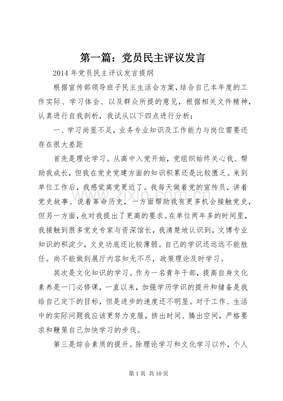 第一篇：党员民主评议发言稿.docx_第1页