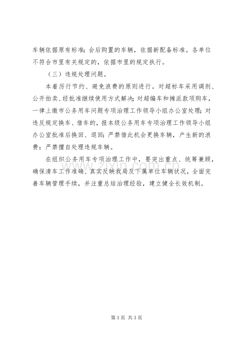 审计局公务用车整治实施方案.docx_第3页