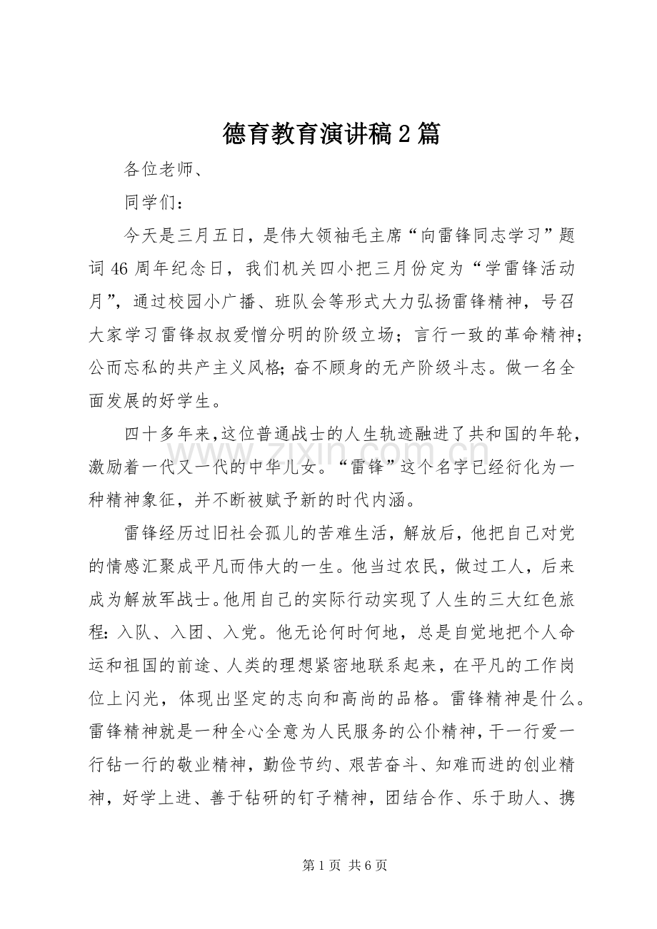 德育教育演讲稿2篇.docx_第1页