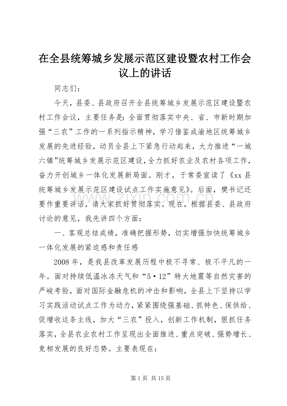 在全县统筹城乡发展示范区建设暨农村工作会议上的讲话.docx_第1页