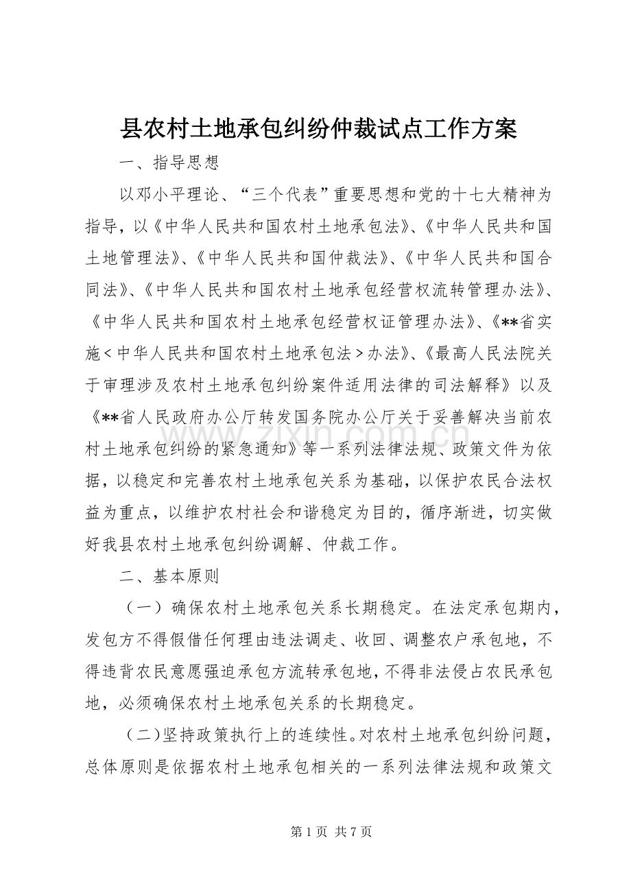 县农村土地承包纠纷仲裁试点工作实施方案 .docx_第1页