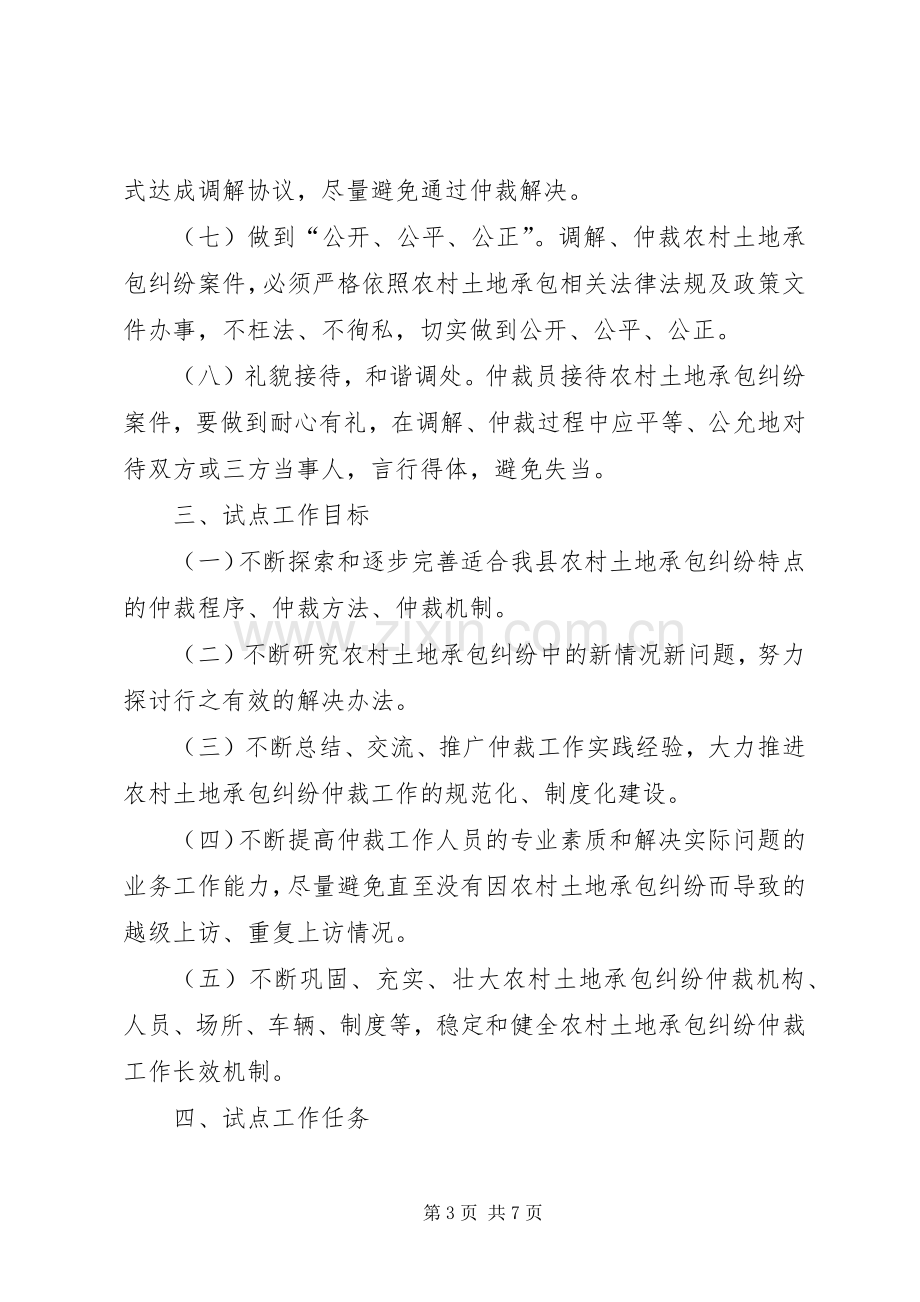 县农村土地承包纠纷仲裁试点工作实施方案 .docx_第3页