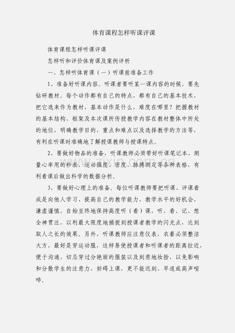 体育课程怎样听课评课.docx_第1页