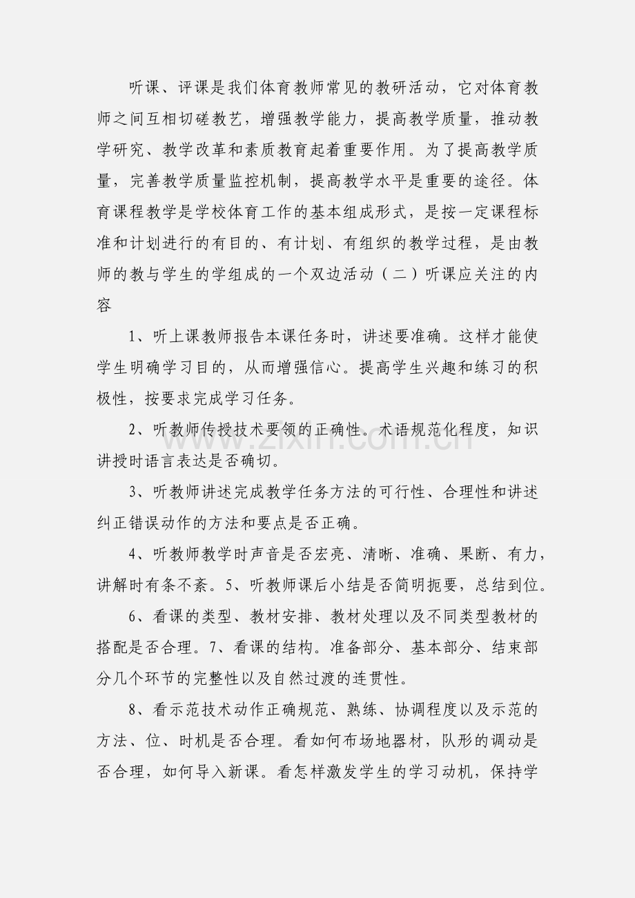 体育课程怎样听课评课.docx_第2页