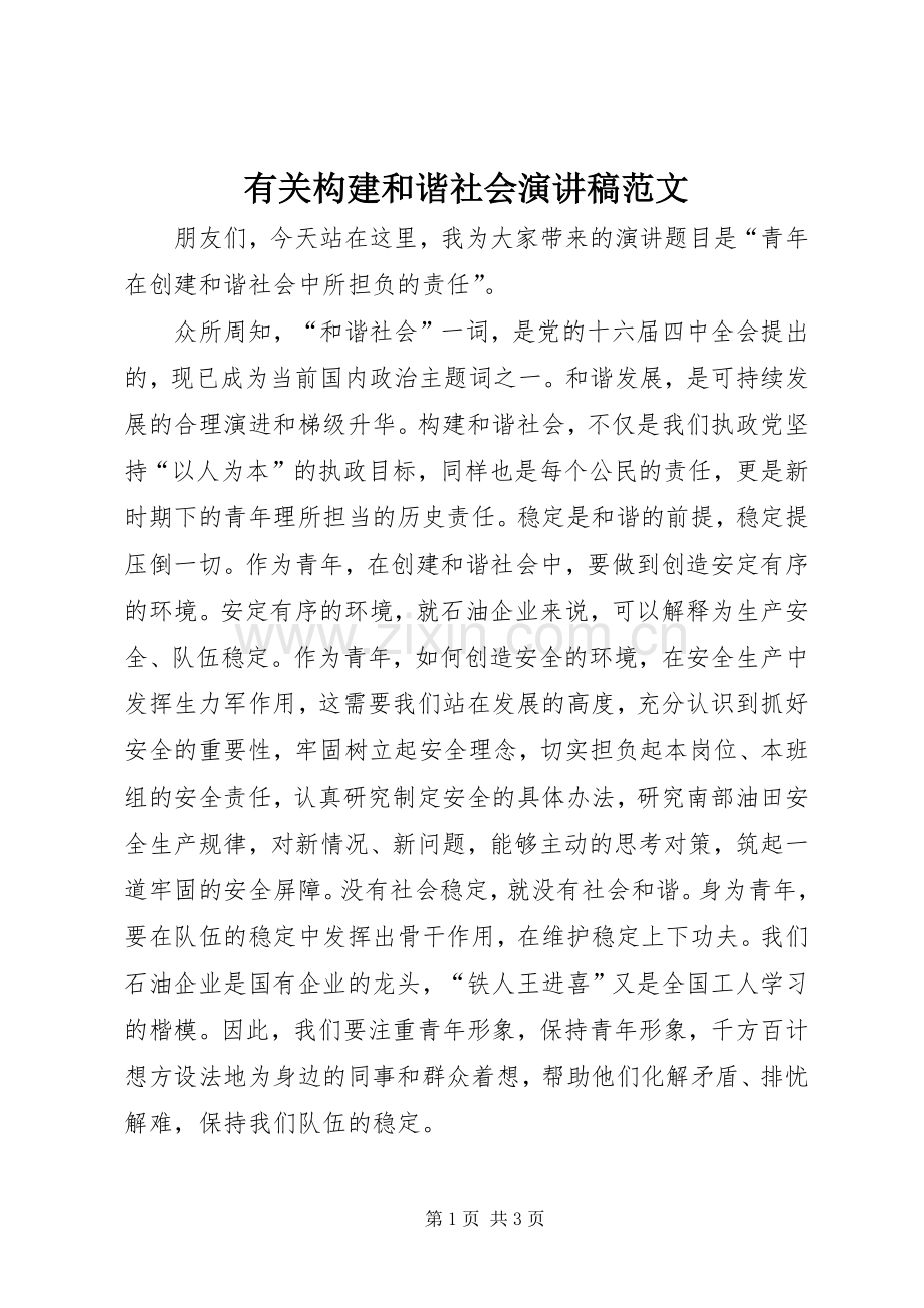 有关构建和谐社会演讲稿范文.docx_第1页