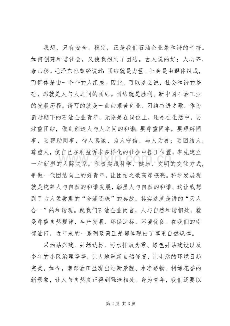 有关构建和谐社会演讲稿范文.docx_第2页