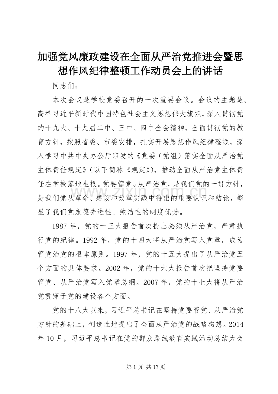 加强党风廉政建设在全面从严治党推进会暨思想作风纪律整顿工作动员会上的讲话.docx_第1页