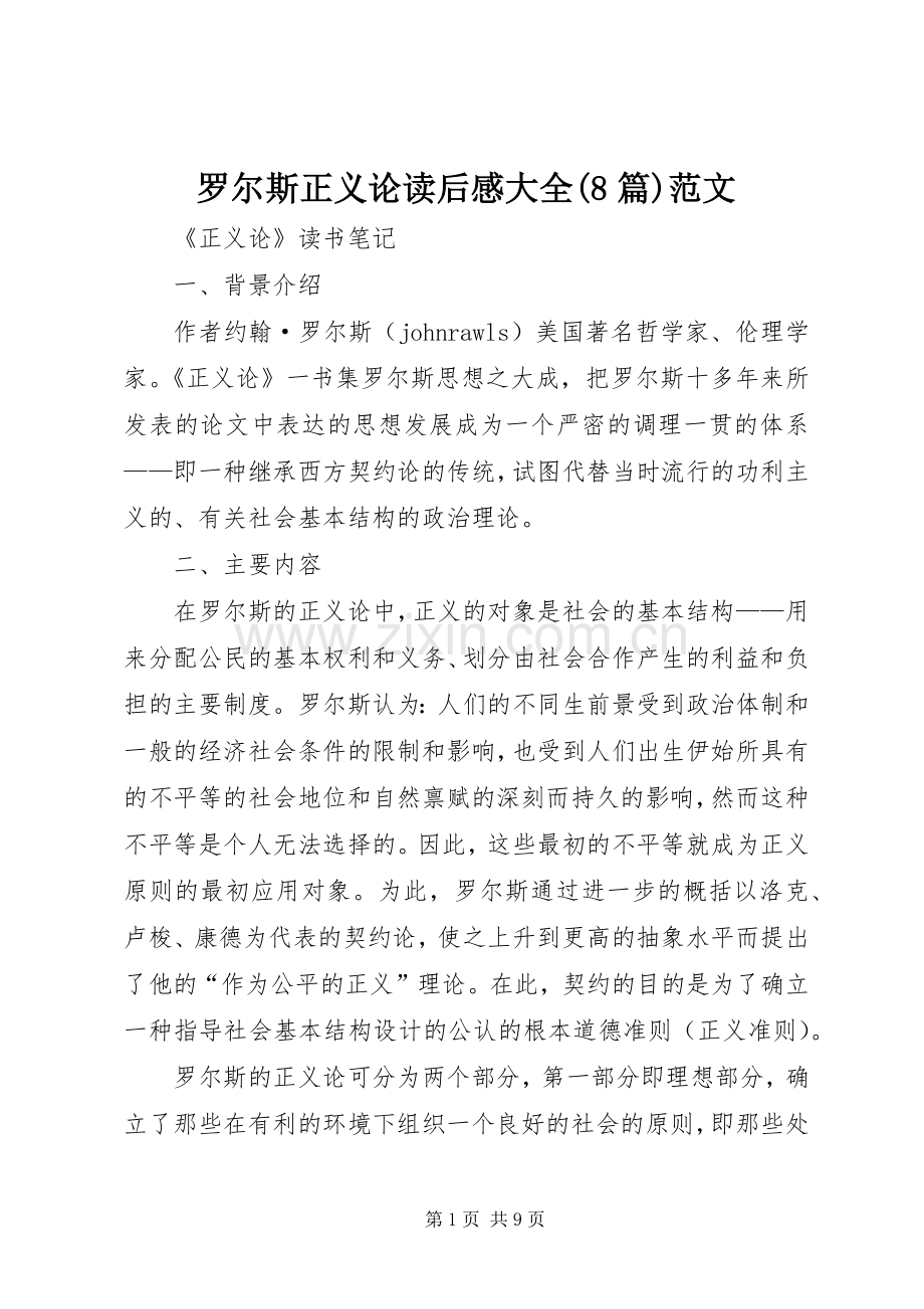 罗尔斯正义论读后感大全(8篇)范文(2).docx_第1页