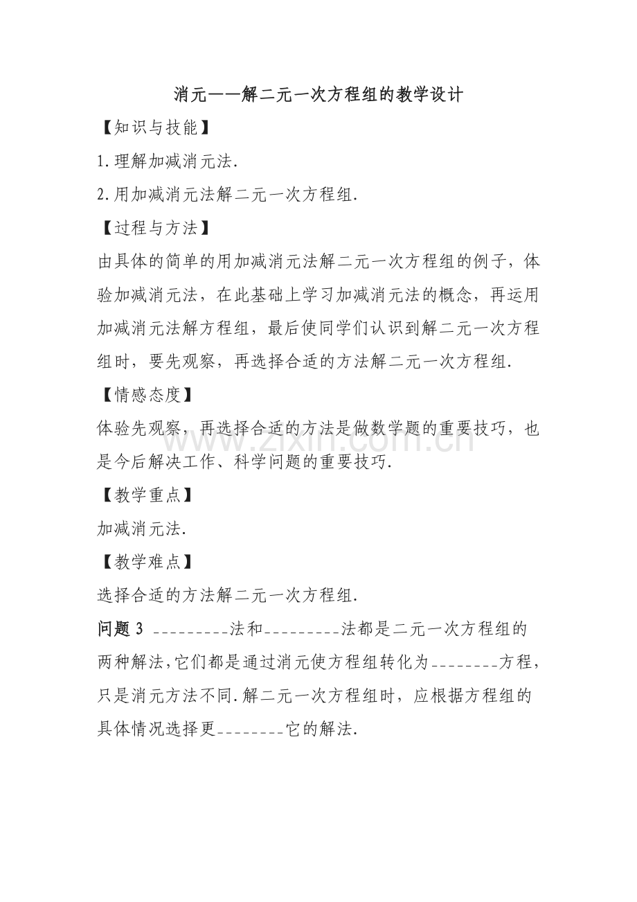 消元—解二元一次方程组.doc_第1页