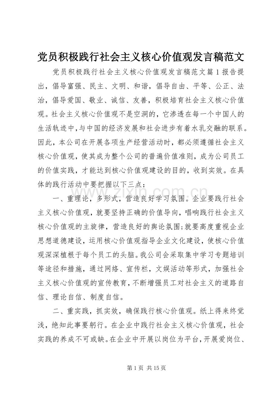 党员积极践行社会主义核心价值观发言稿范文.docx_第1页