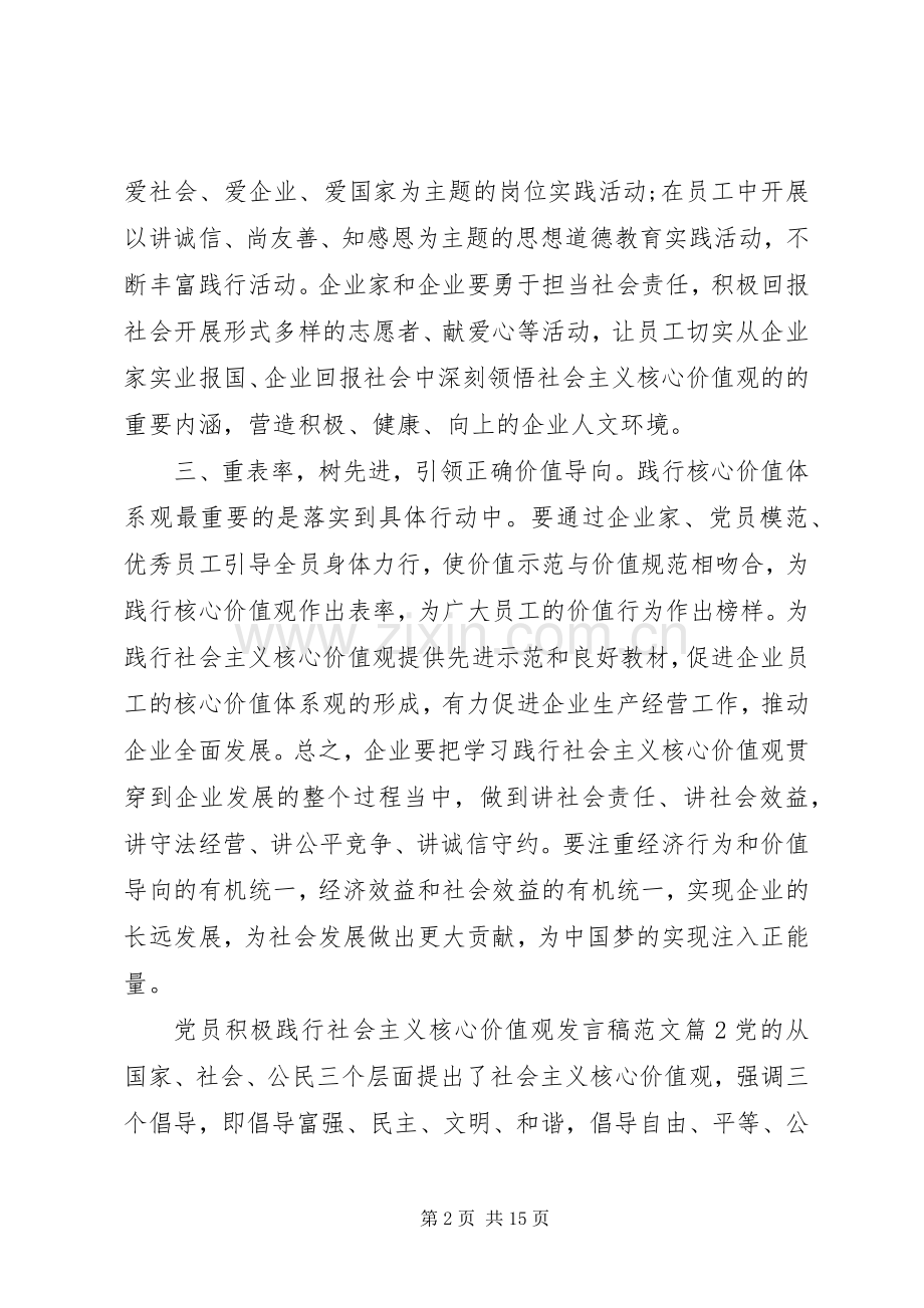 党员积极践行社会主义核心价值观发言稿范文.docx_第2页