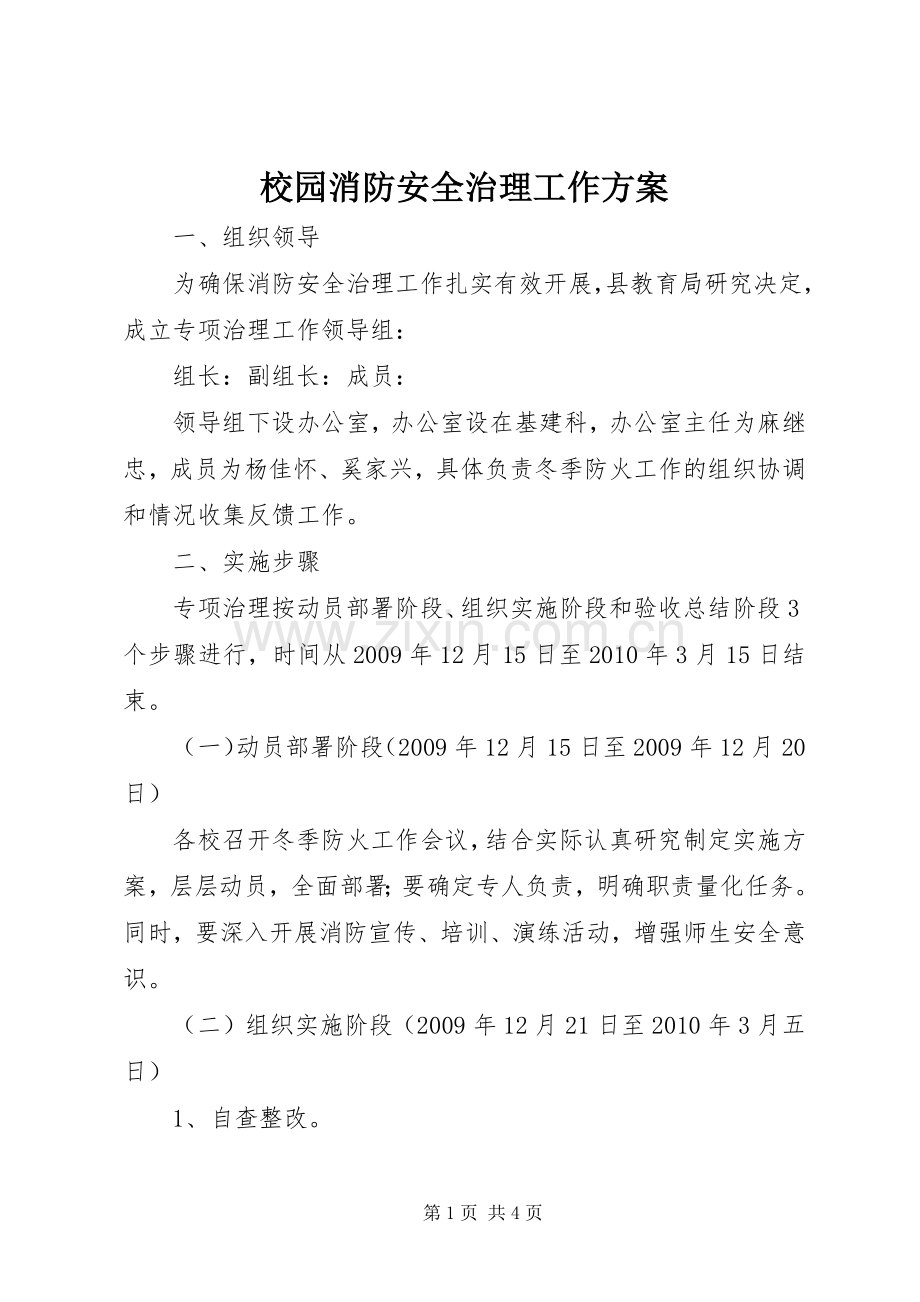 校园消防安全治理工作实施方案.docx_第1页