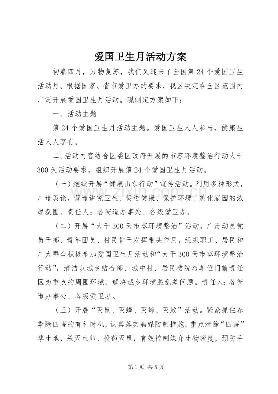 爱国卫生月活动实施方案.docx_第1页