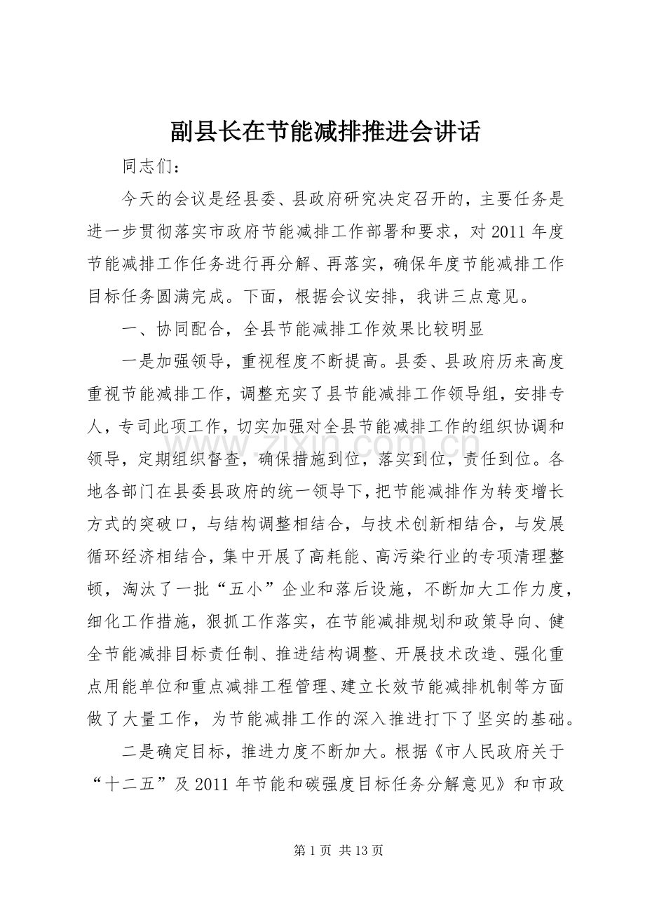 副县长在节能减排推进会讲话.docx_第1页