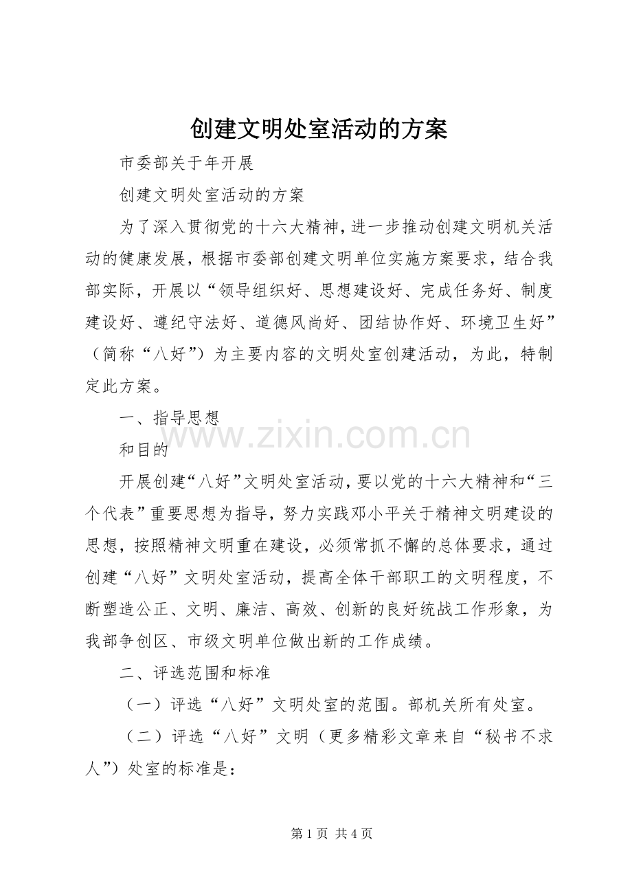 创建文明处室活动的实施方案 .docx_第1页