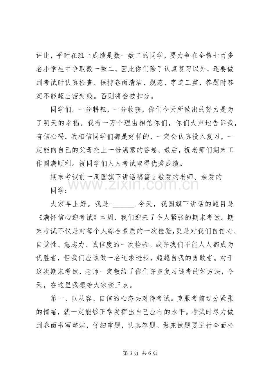 期末考试前一周国旗下讲话稿.docx_第3页