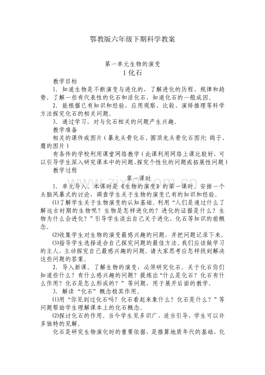 鄂教版六年级下期科学教案.doc_第1页