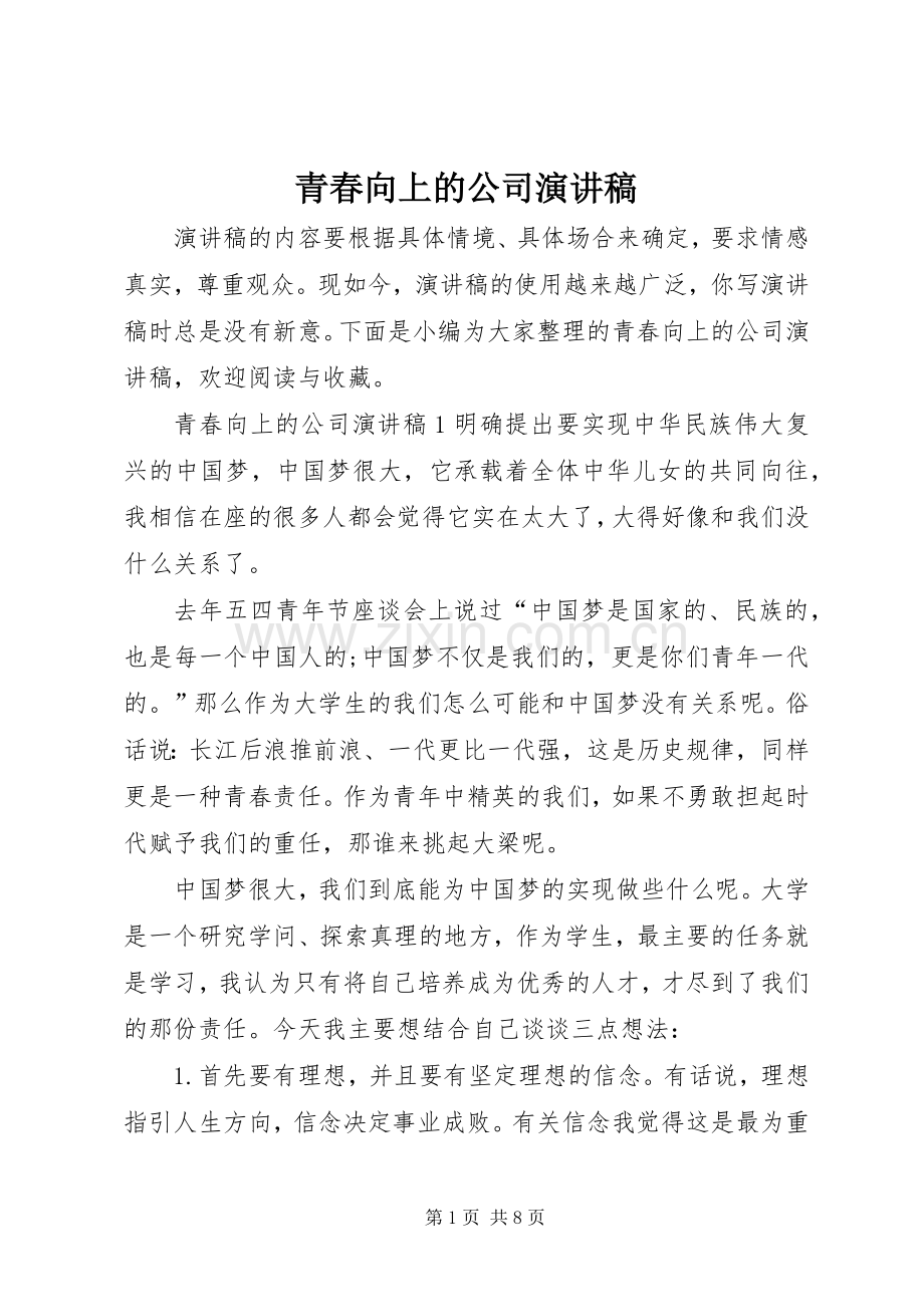 青春向上的公司演讲稿.docx_第1页