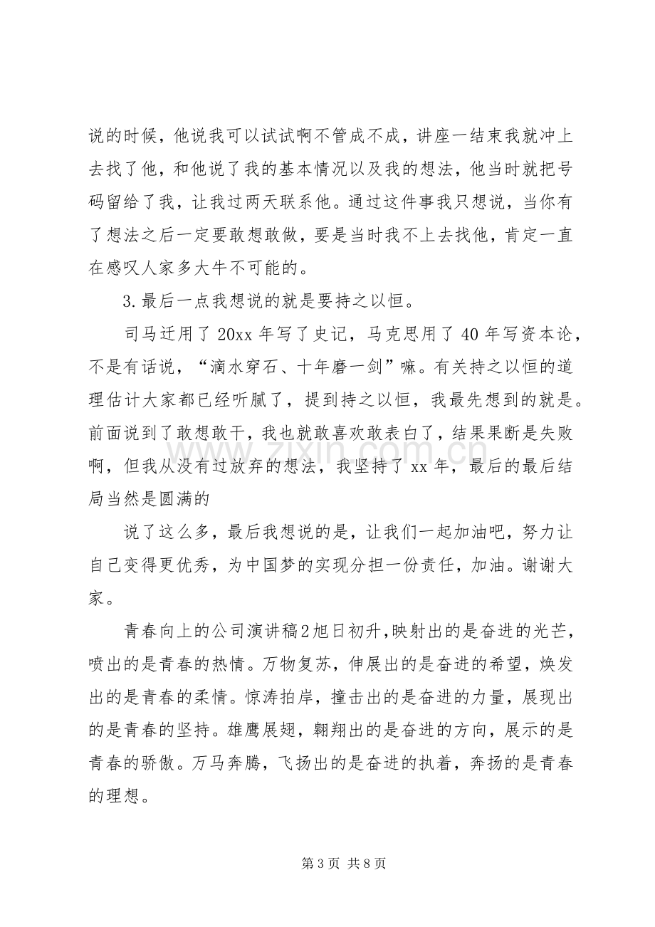 青春向上的公司演讲稿.docx_第3页