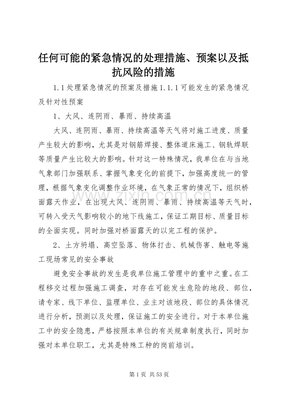 任何可能的紧急情况的处理措施、应急预案以及抵抗风险的措施 (2).docx_第1页