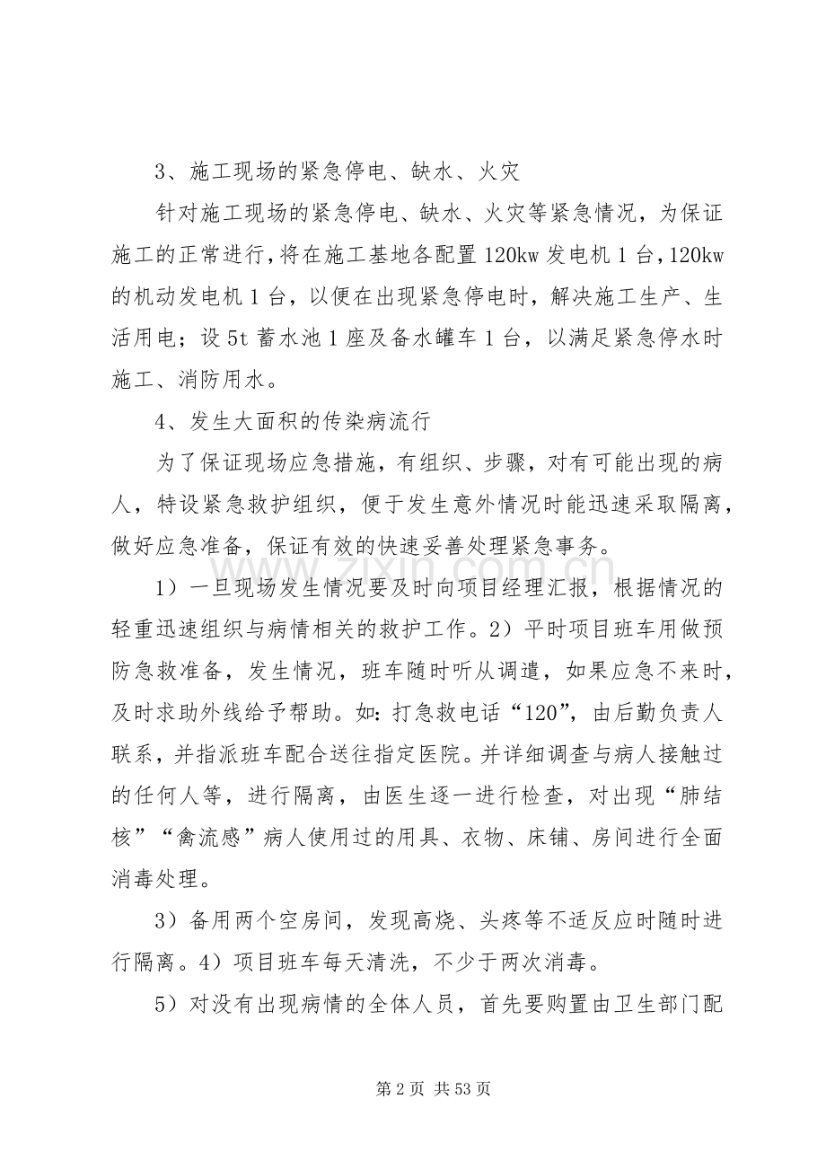 任何可能的紧急情况的处理措施、应急预案以及抵抗风险的措施 (2).docx_第2页