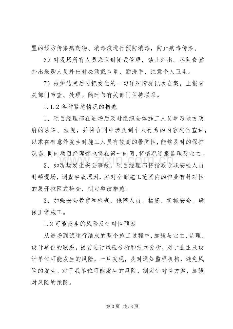 任何可能的紧急情况的处理措施、应急预案以及抵抗风险的措施 (2).docx_第3页