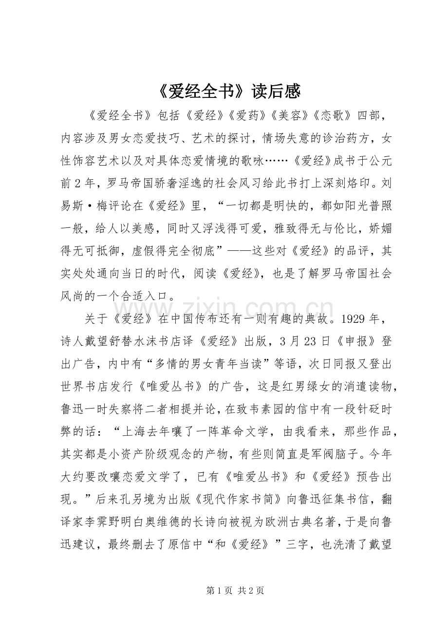 《爱经全书》读后感(2).docx_第1页