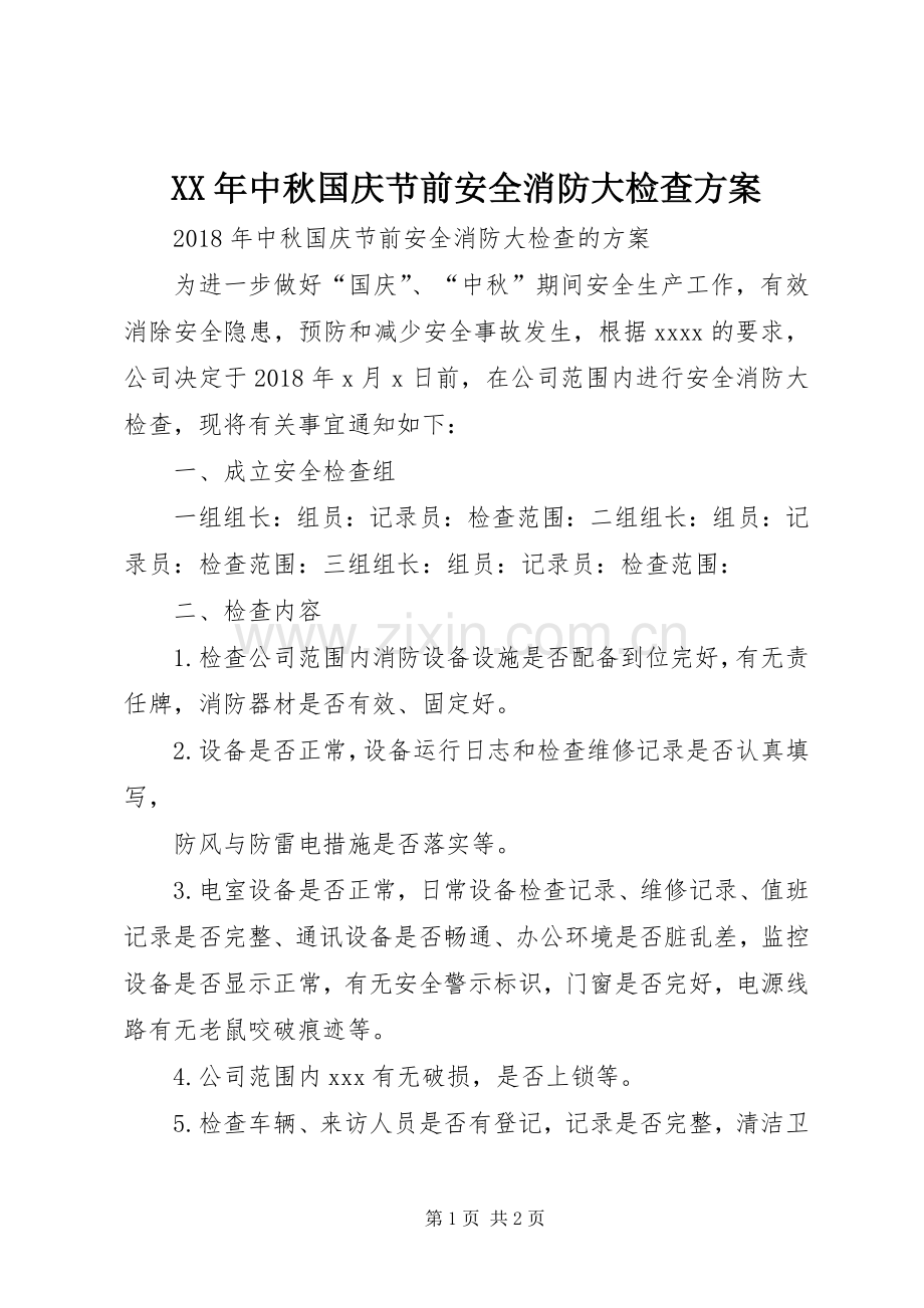 XX年中秋国庆节前安全消防大检查实施方案.docx_第1页