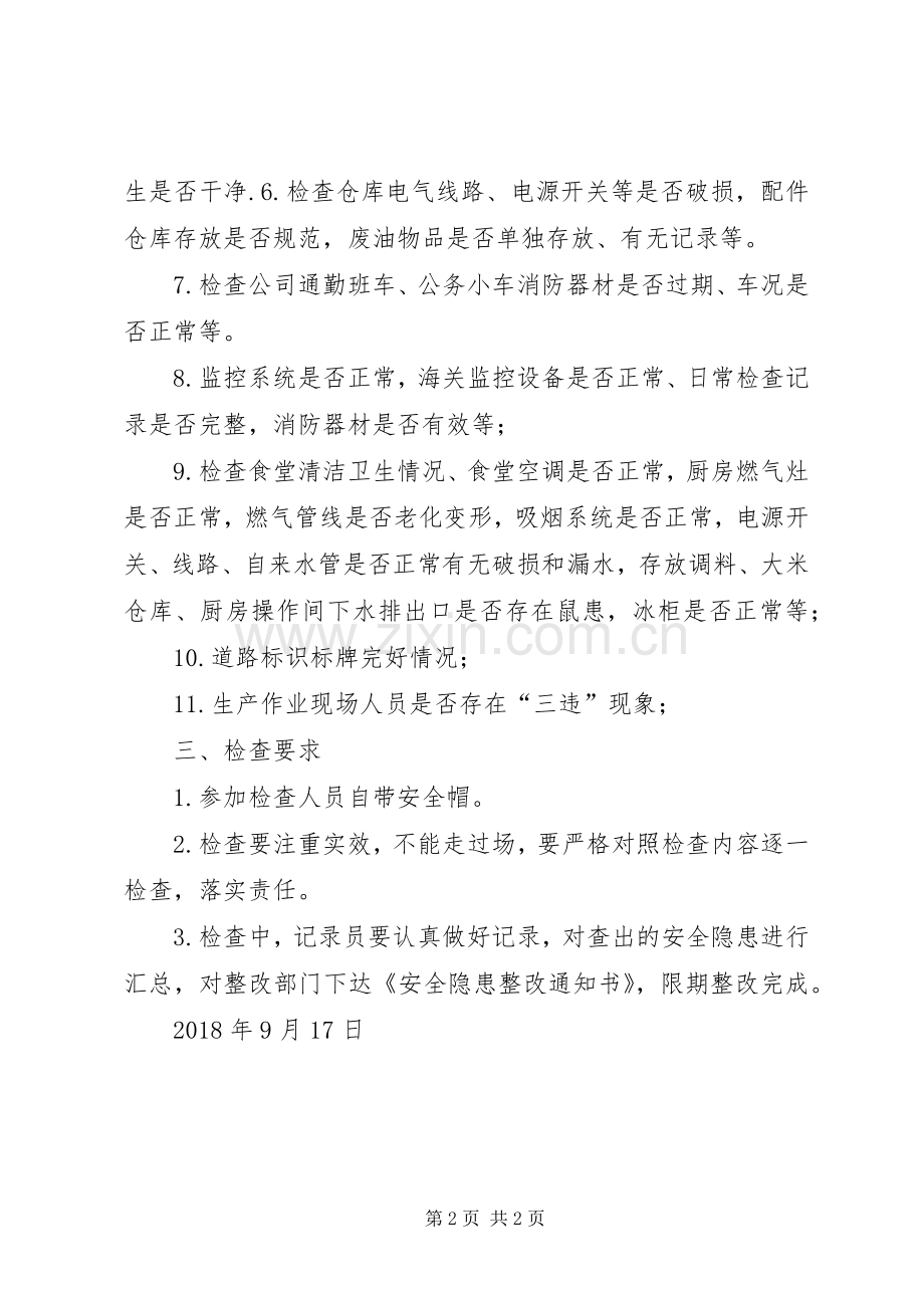 XX年中秋国庆节前安全消防大检查实施方案.docx_第2页