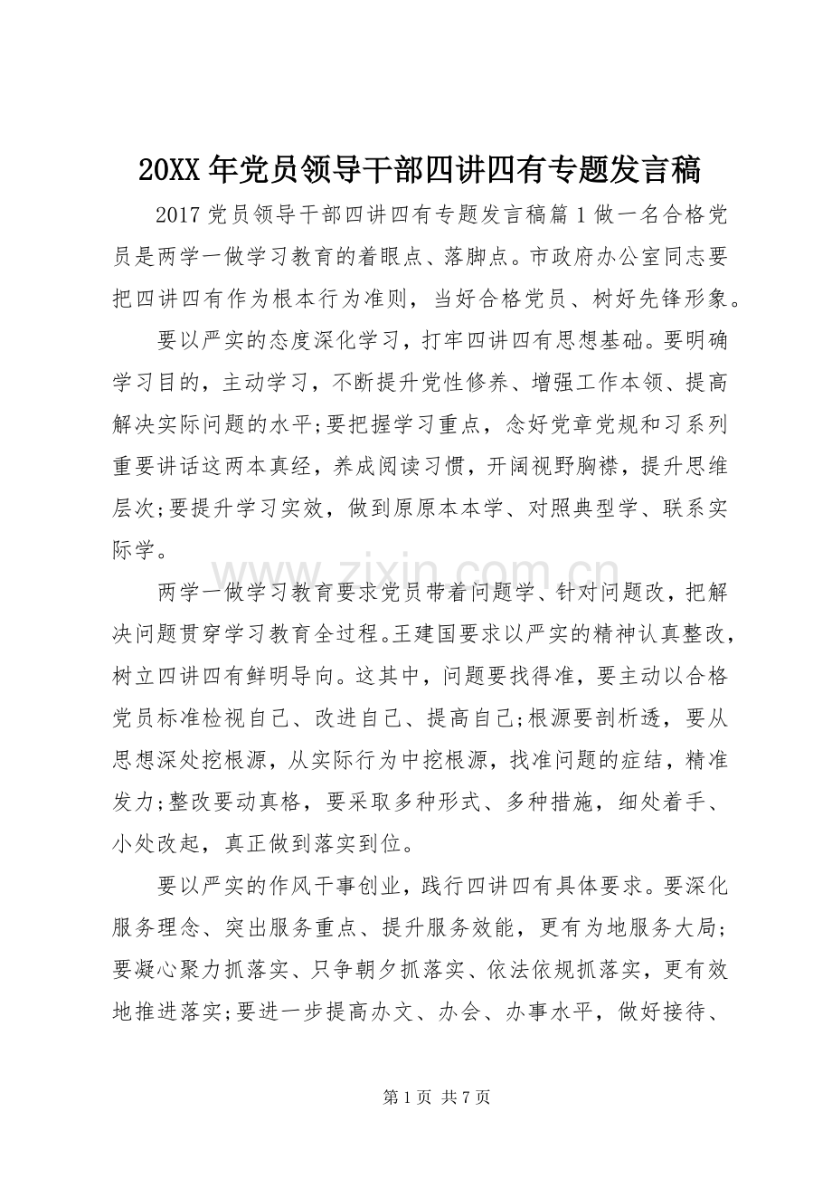 20XX年党员领导干部四讲四有专题发言.docx_第1页