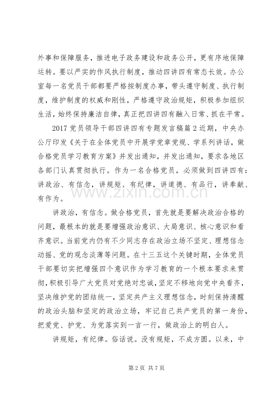 20XX年党员领导干部四讲四有专题发言.docx_第2页