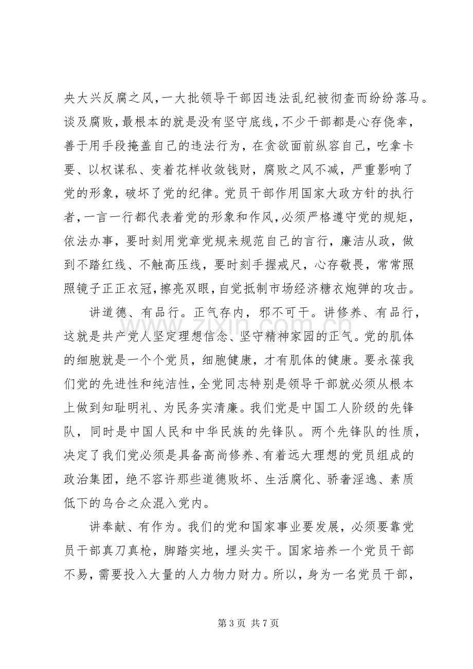 20XX年党员领导干部四讲四有专题发言.docx_第3页