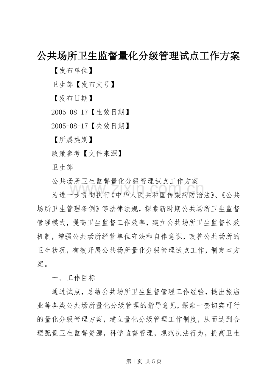 公共场所卫生监督量化分级管理试点工作实施方案.docx_第1页