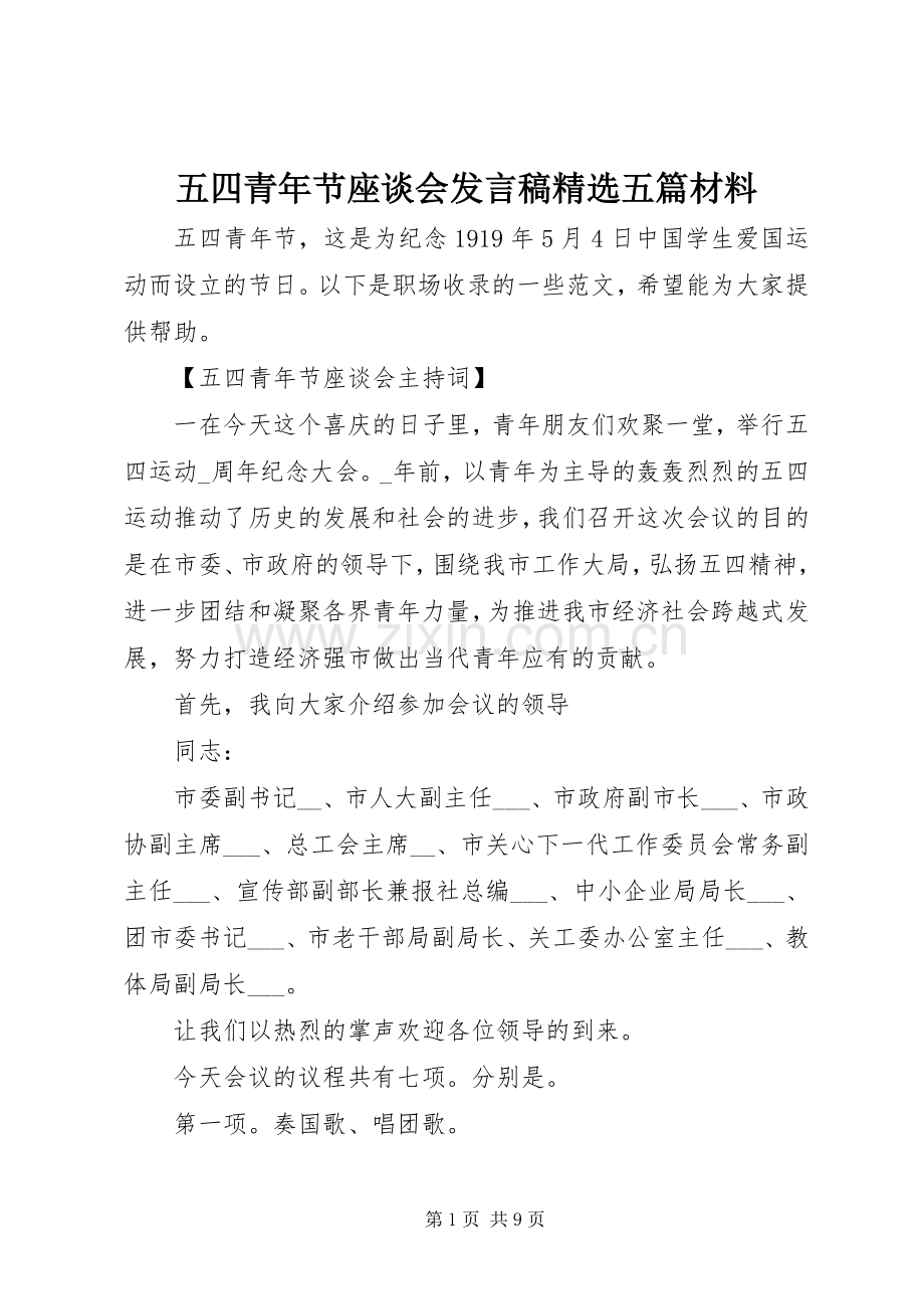 五四青年节座谈会发言五篇材料.docx_第1页