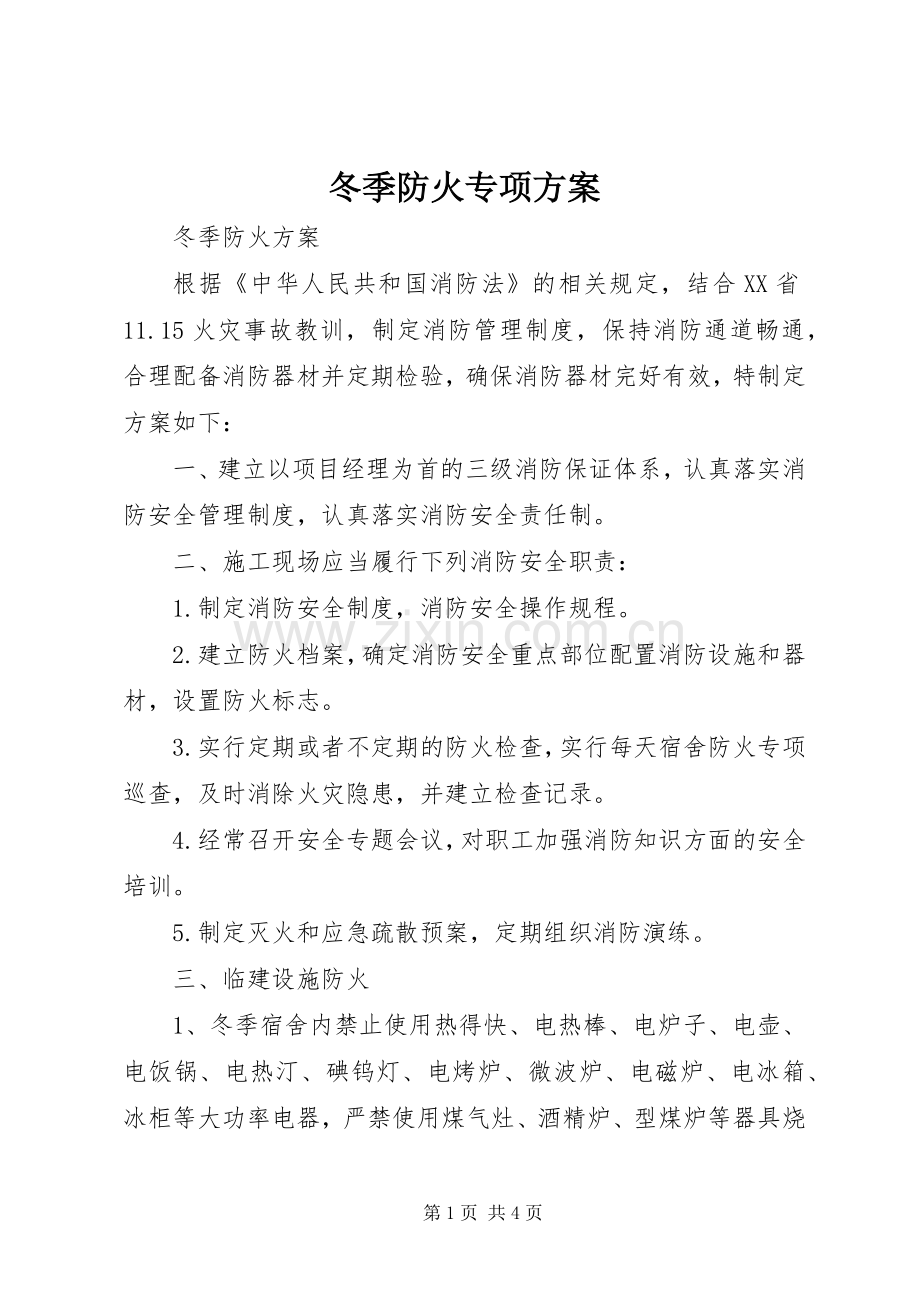 冬季防火专项实施方案 .docx_第1页