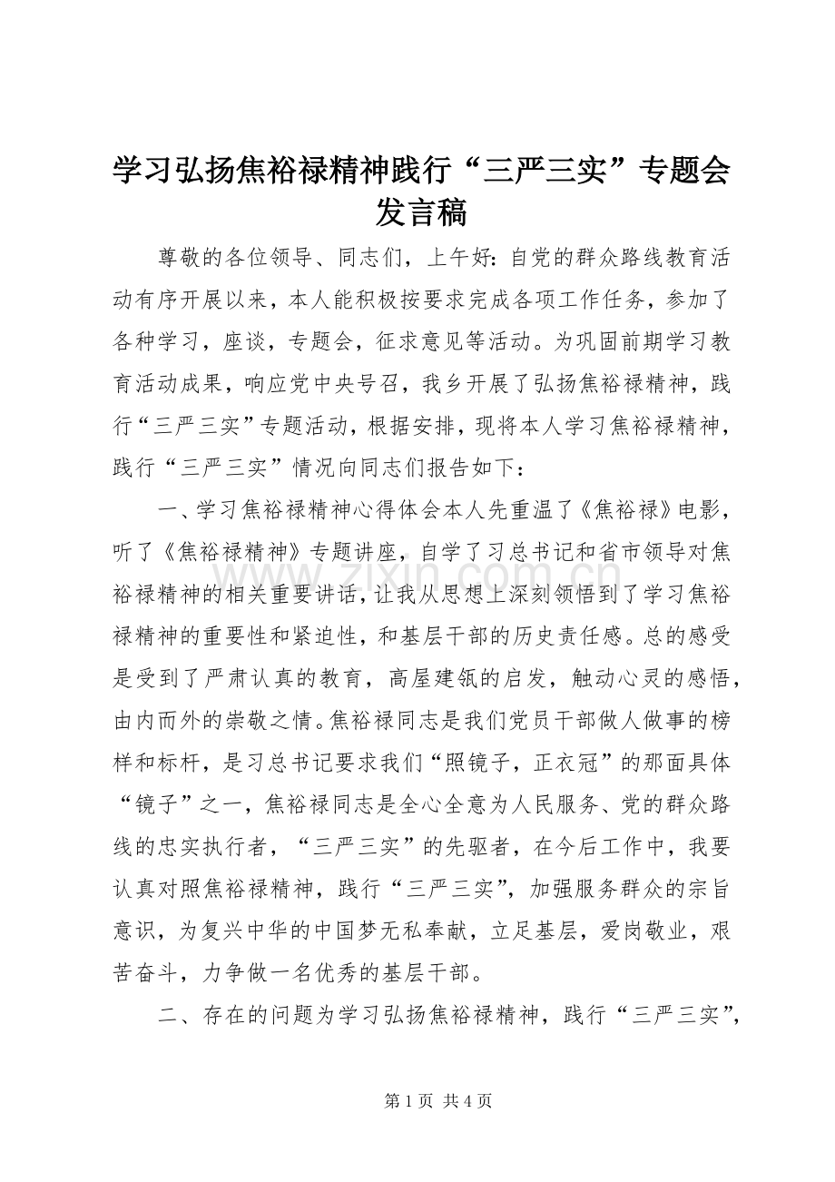 学习弘扬焦裕禄精神践行“三严三实”专题会发言稿.docx_第1页