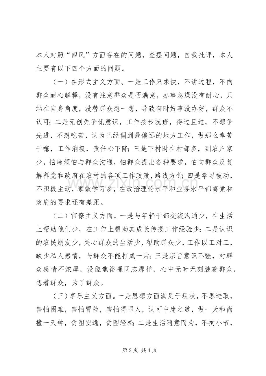 学习弘扬焦裕禄精神践行“三严三实”专题会发言稿.docx_第2页