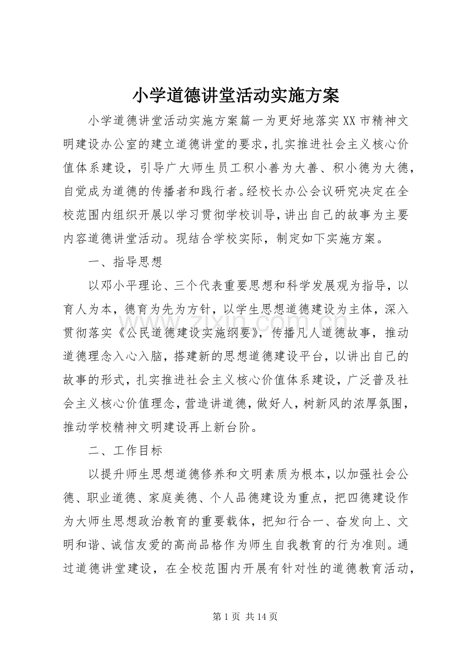 小学道德讲堂活动方案.docx_第1页