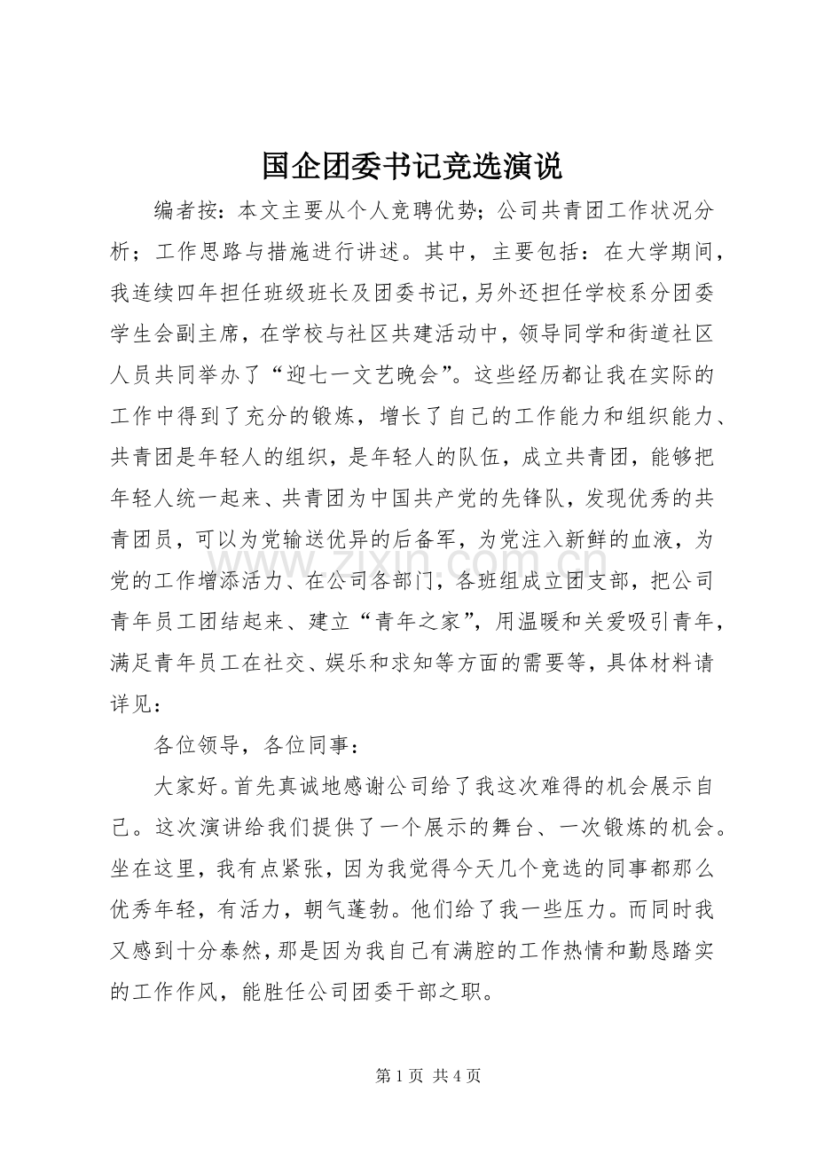 国企团委书记竞选演说.docx_第1页